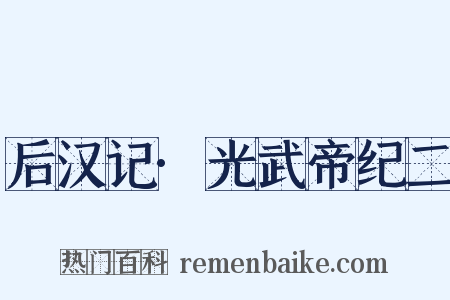 后汉记·光武帝纪二是什么意思的图片